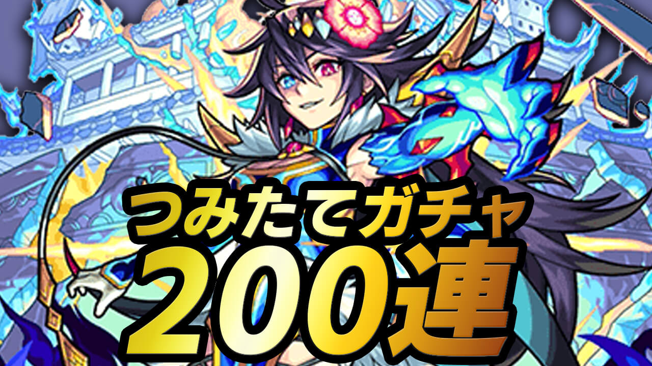 【モンスト】つみたてガチャ200連!! 限定キャラは出た…?