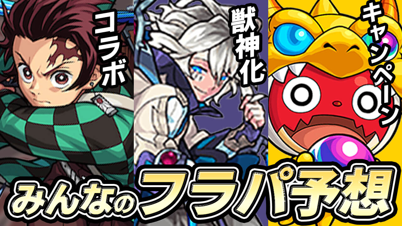【モンスト】鬼滅コラボ! モーセ獣神化! オーブ200個配布! みんなのフラパ予想振り返ってみた!!【XFLAG PARK 2021】