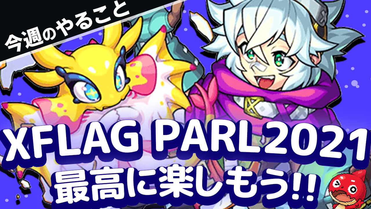 【モンスト】超大型イベントついに今週末開催!! 最高に楽しもう!!【今週やることまとめ】