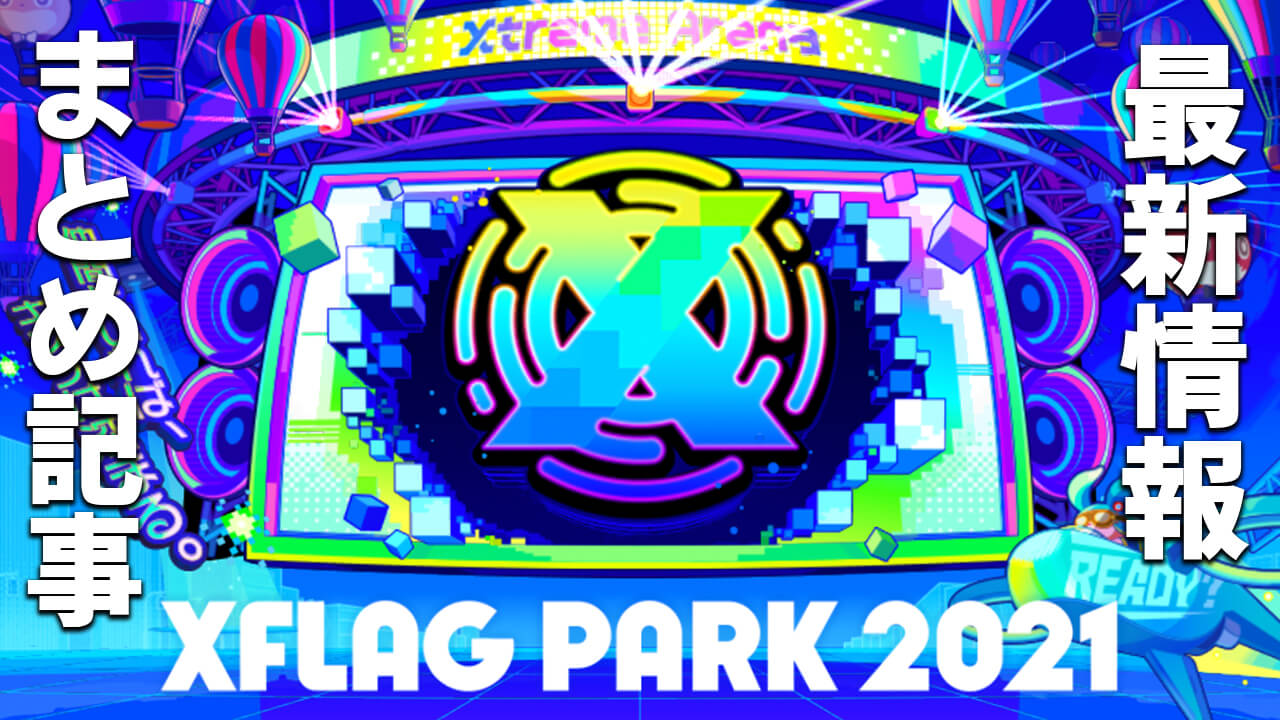 フラパ(XFLAG PARK 2021) スケジュール・報酬 など関連情報まとめ