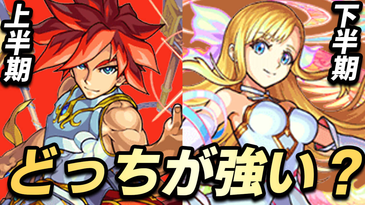 【モンスト】下半期より上半期の方が強いキャラが出やすい説!! 実際に比べてみた!!
