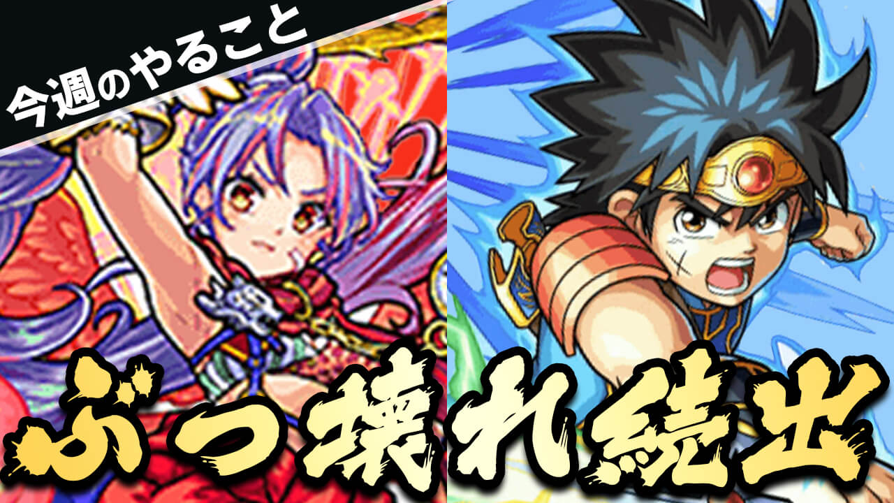 【モンスト】ぶっ壊れキャラ続々登場!!【今週やることまとめ】
