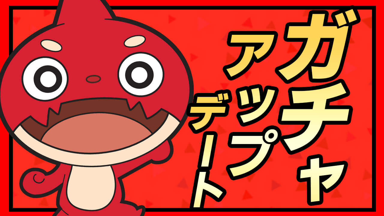 【モンスト】あれ? ガチャもアップデートされてたの? その情報をご紹介!