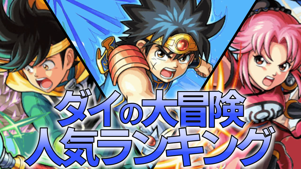 【モンスト】ダイの大冒険コラボ人気ランキング! 1位が圧倒的すぎるw【アンケート結果】
