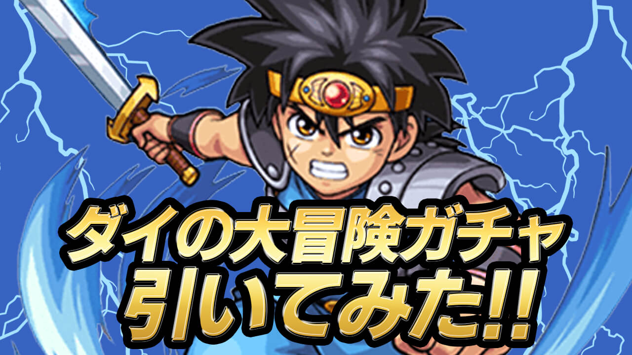 【モンスト】コラボガチャ130連引いたら、ダイ満足の結果過ぎてアバンストラッシュ【ダイの大冒険コラボ】