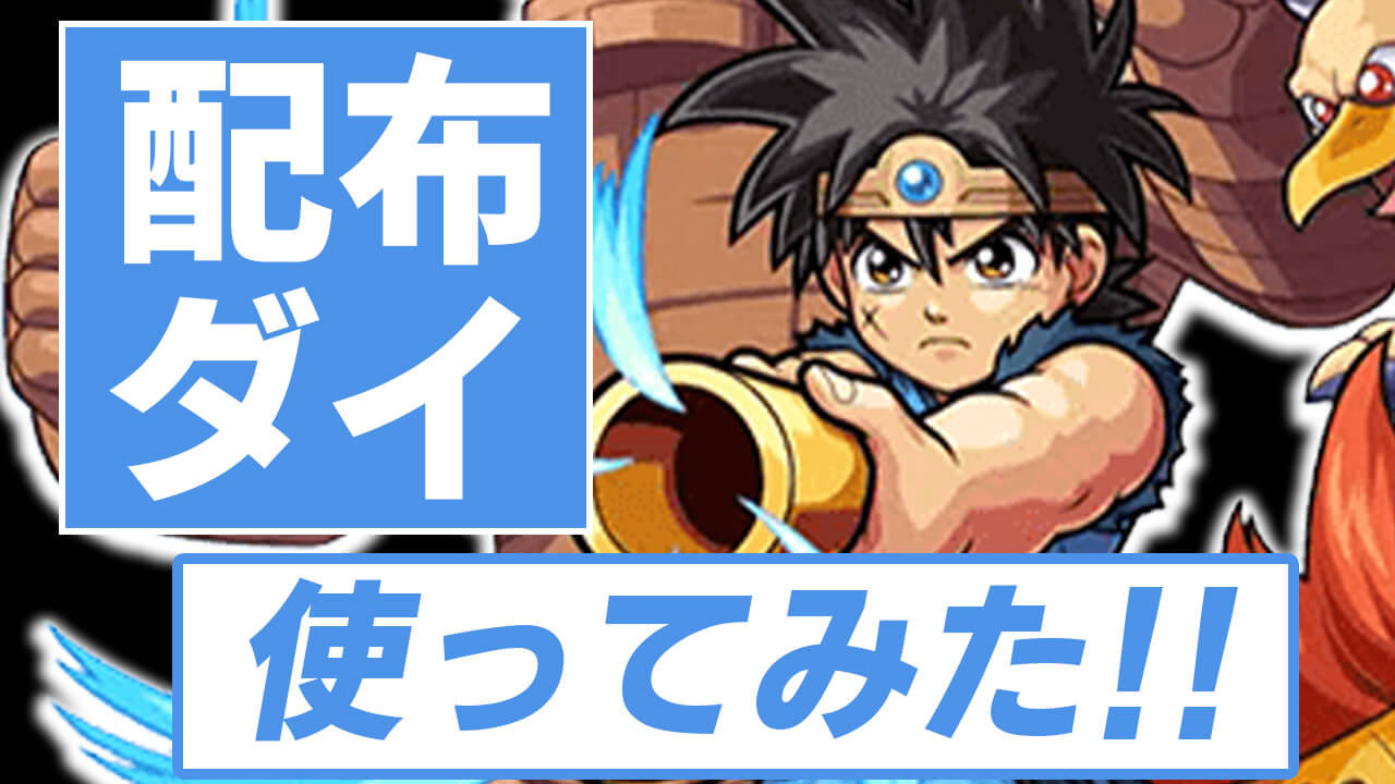 【モンスト】無料キャラなのにSSが破格すぎるw 星5のダイが強すぎたので使ってみた! 【ドラゴンクエスト ダイの大冒険コラボ】