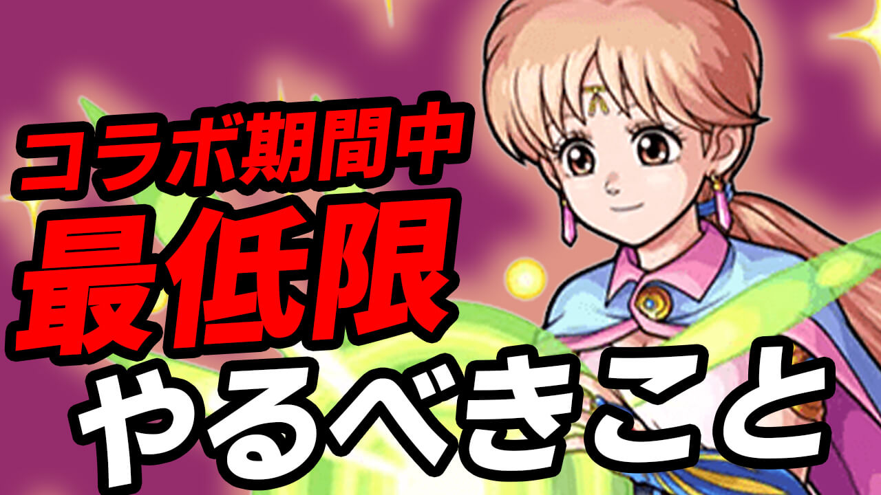 【モンスト】ダイの大冒険コラボ最低限やっておくこと7選!! これだけはやっておこう!!