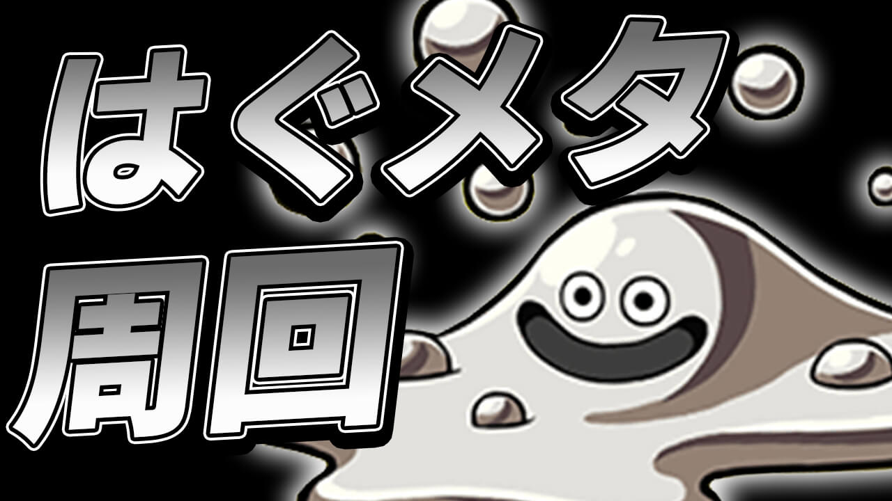 【モンスト】はぐメタ周回とノマクエ周回どっちが良いのか実際に比べてみた!【ダイの大冒険】