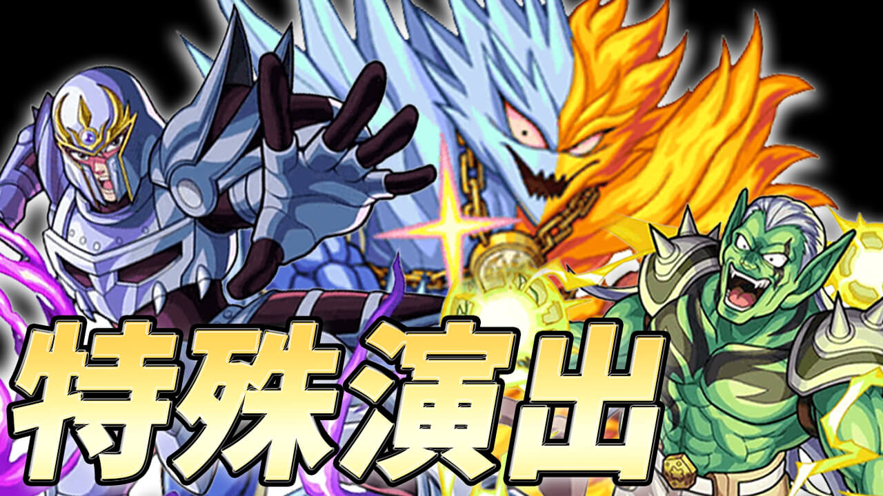【モンスト】ダイの大冒険コラボで特殊演出は見れるのか!? コラボキャラを編成して調査してみた!【ダイの大冒険コラボ】