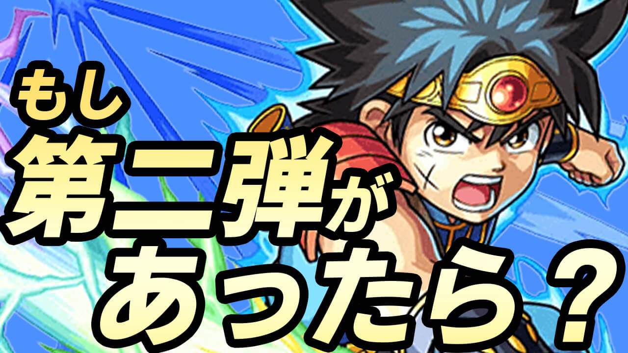 【モンスト】ダイやポップが獣神化改!? アバン先生がガチャで登場!?  第2弾はどうなる?【ダイの大冒険コラボに関するアンケート募集】