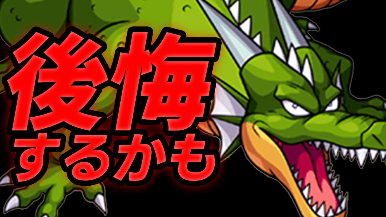 【モンスト】やっておかないと後悔するかも! 余ったモンスターソウルの使い道はコレ!!【ダイの大冒険コラボ】