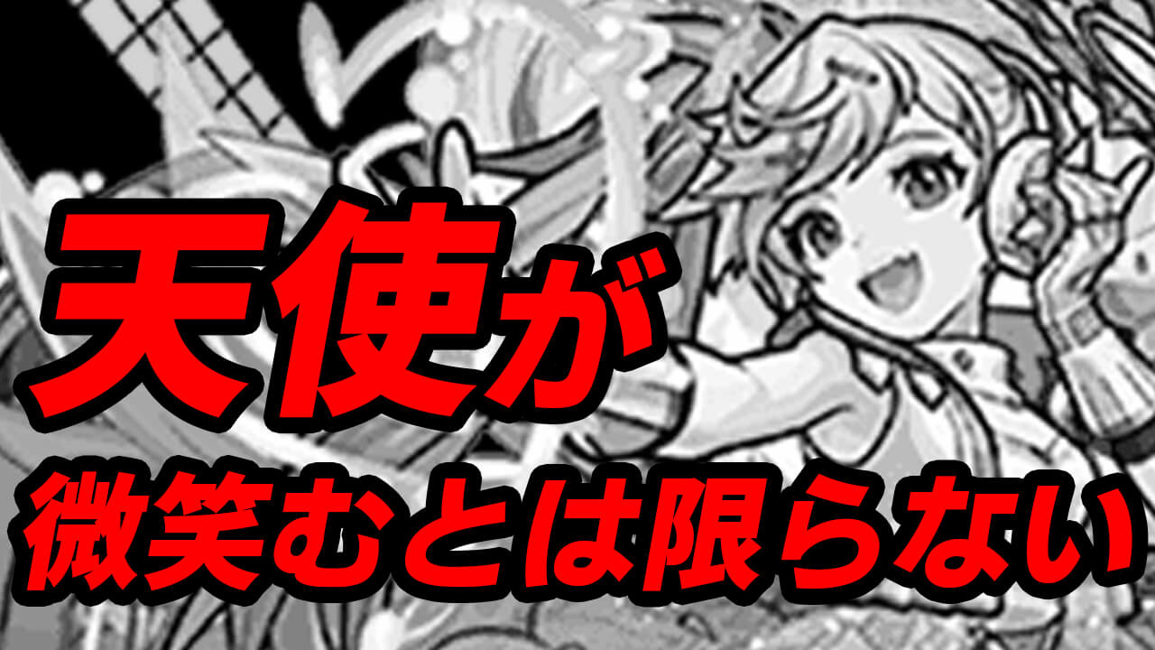 【モンスト】天使ガチャ40連引いたみた結果がヒドいw【集結、天使の福音】