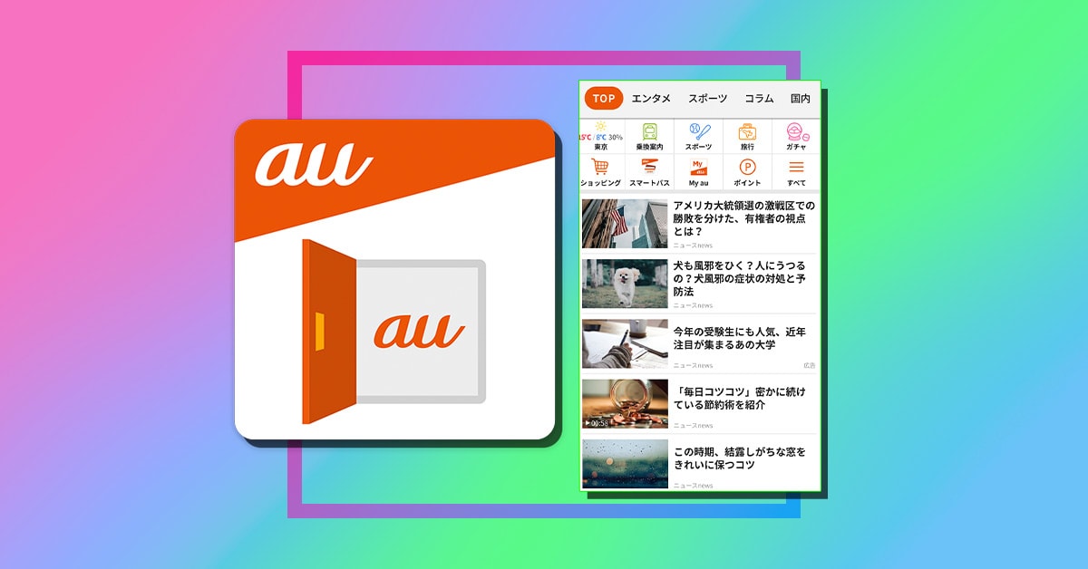Kddiとgunosyが創る新ニュースアプリ Au サービス Today その狙いを両社に聞く インタビュー Appbank