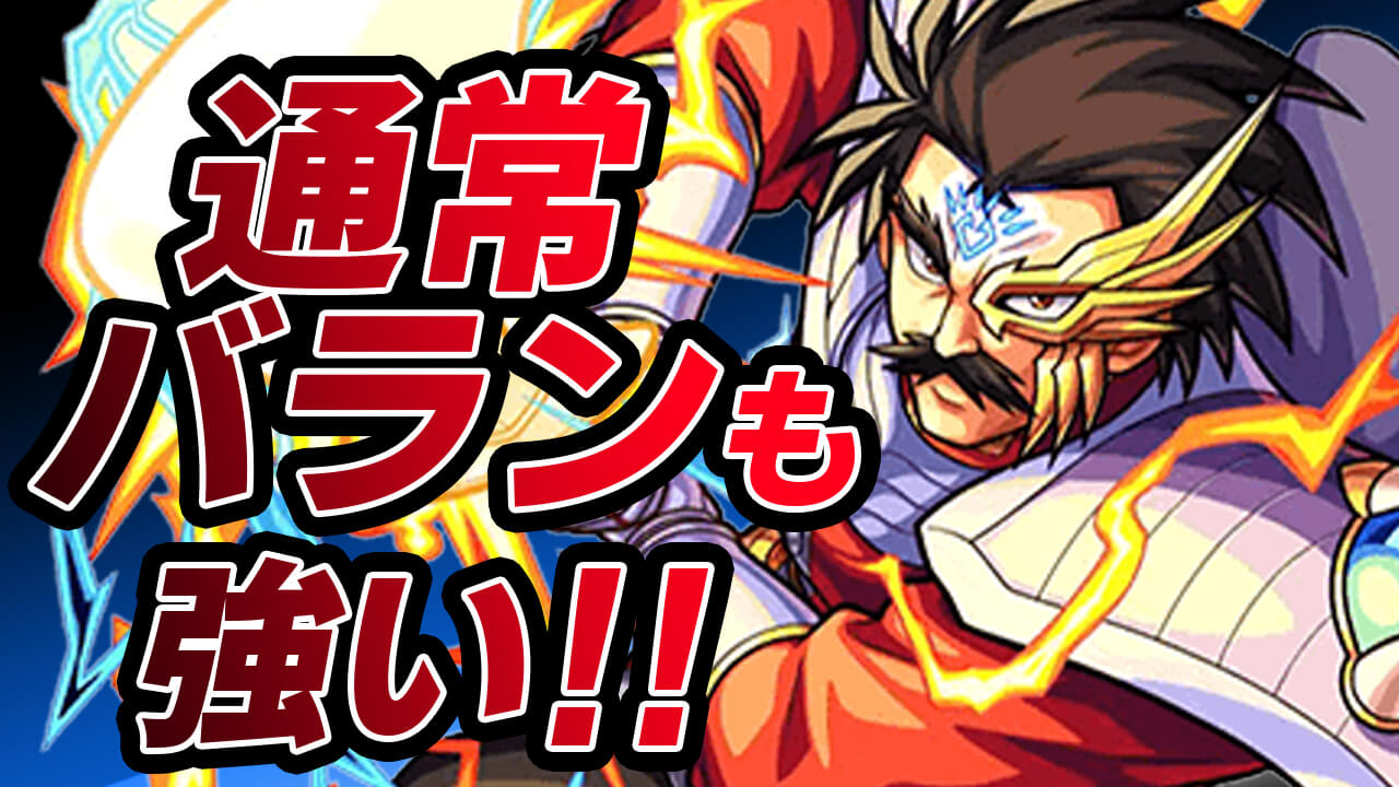 【モンスト】超究極バランじゃなくて、じつは通常バランも強いんですよ。【ダイの大冒険コラボ】