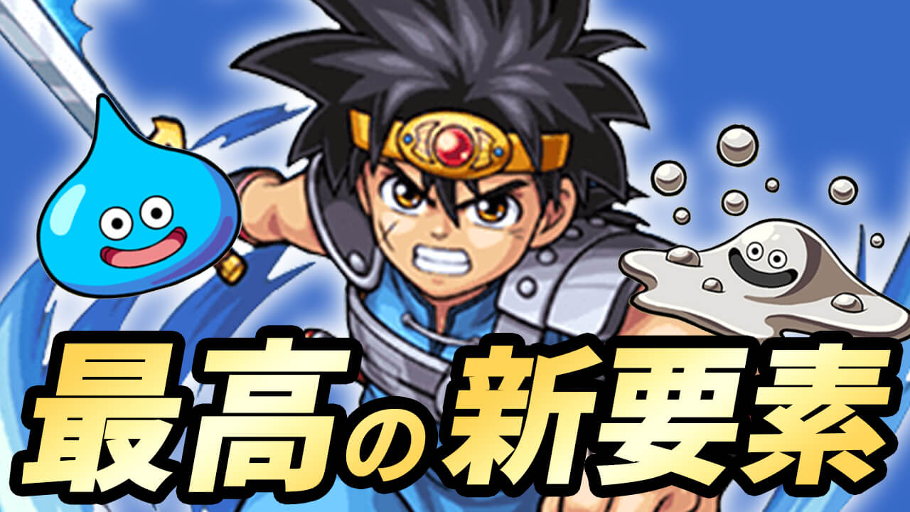 【モンスト】 コラボ新要素の“アレ”に読者大歓喜!! 次回も登場希望!!【ダイの大冒険コラボに関するアンケート結果】