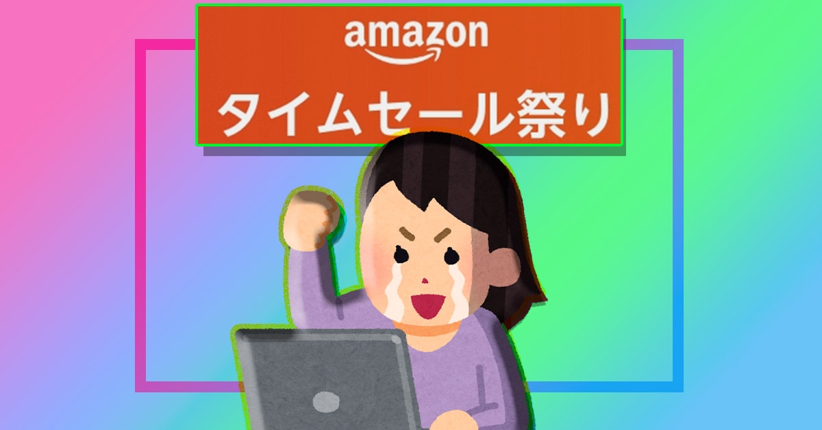 見逃さないで！ Amazon タイムセール祭りのポイントアップキャンペーンは無料で簡単にエントリーできるから今すぐやろう!!
