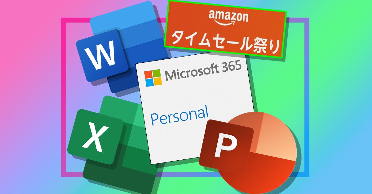 Amazonで割引価格の『Microsoft 365』が販売中。『ワード』『エクセル』『パワーポイント』などをお得にまとめ買いできる