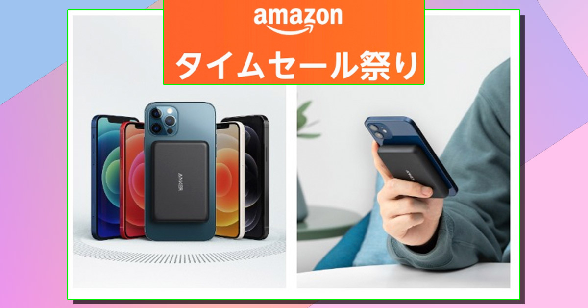 iPhoneやスマホの充電器はコレで決まり！ Anker製品がAmazon タイムセール祭りで最大25％オフ、驚異の1万2000円引き製品もある!!