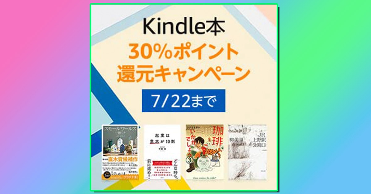 Amazonが『Kindle本 30%ポイント還元キャンペーン』を開催中！ 電子書籍がお得に買える