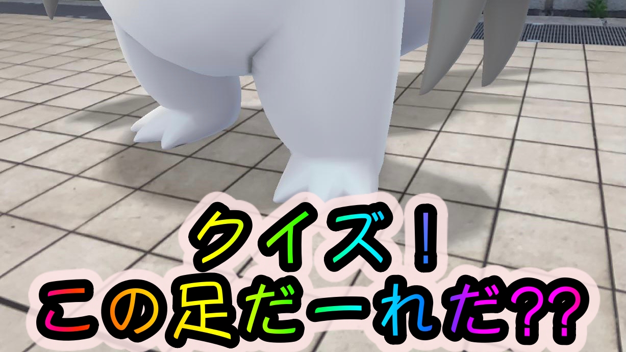ポケモンgo この足だーれだ ポケモンの足元クイズ初級編 Appbank ポケモンgo この足だーれだ ポケモンの足元クイズ初級編 Appbank