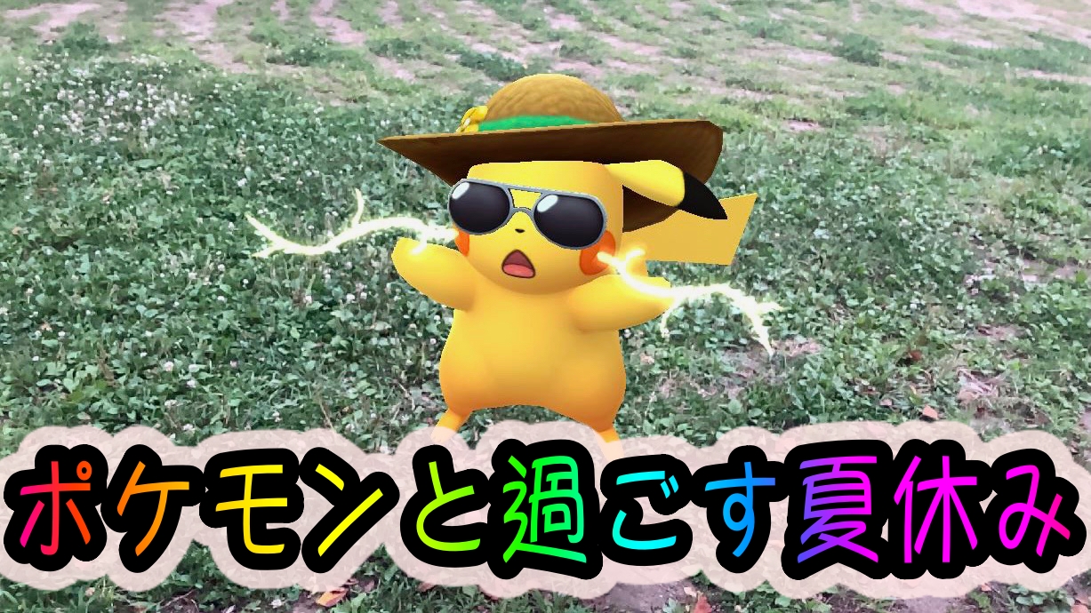 ポケモンgo ポケモンと過ごす夏休み 暑いけどみんな元気いっぱいです Appbank