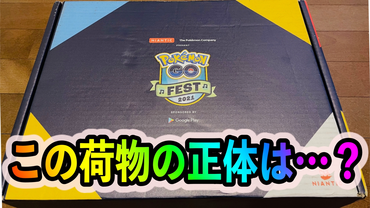 【ポケモンGO】Nianticから謎の荷物が!! 「Pokémon GO Fest 2021」を盛り上げる“どうぐ”が盛りだくさんでした!
