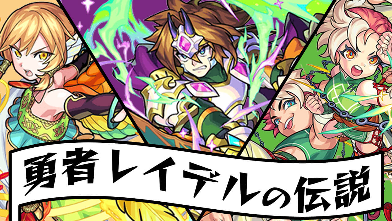 モンスト 勇者レイデルの伝説 キャラ評価 クエスト情報 攻略情報まとめ Appbank