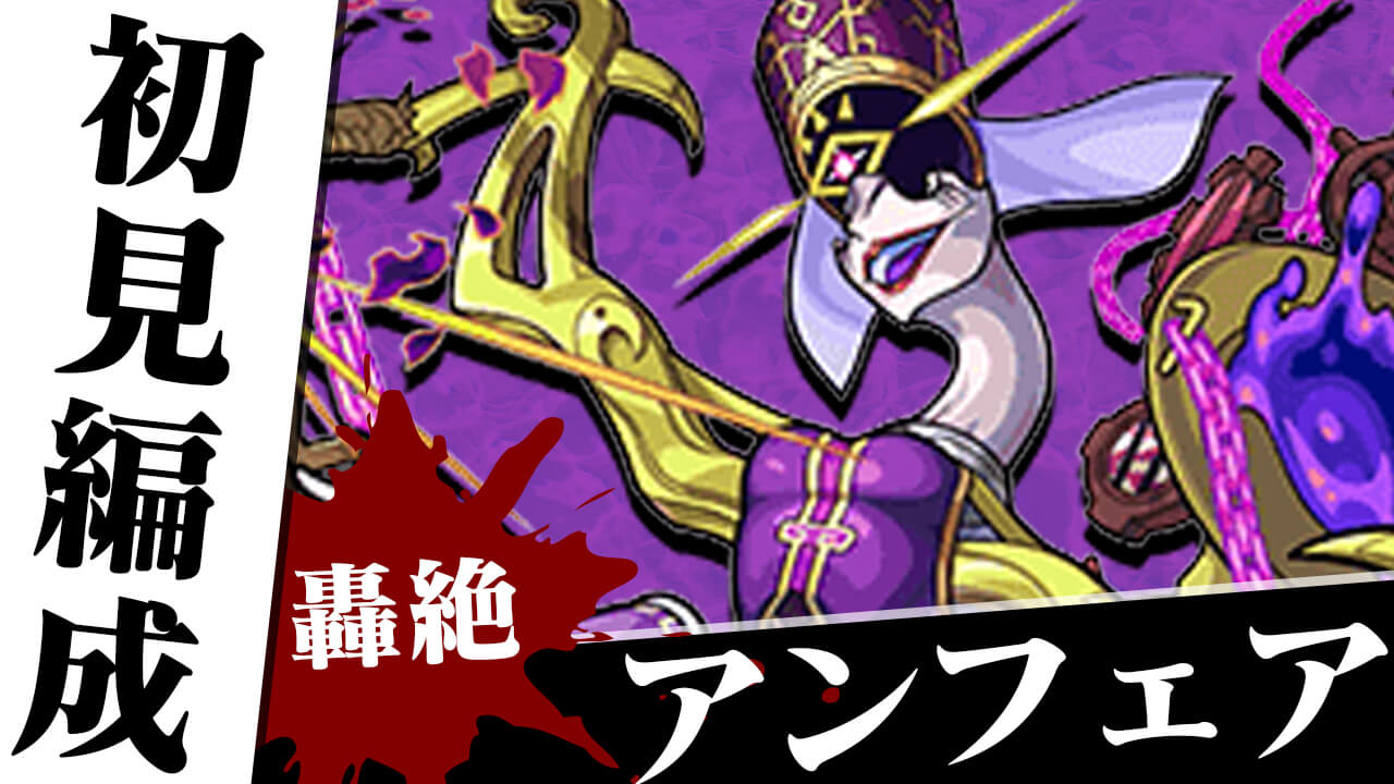 【モンスト】轟絶 アンフェアのギミックがわかったので初見編成考えてみた。
