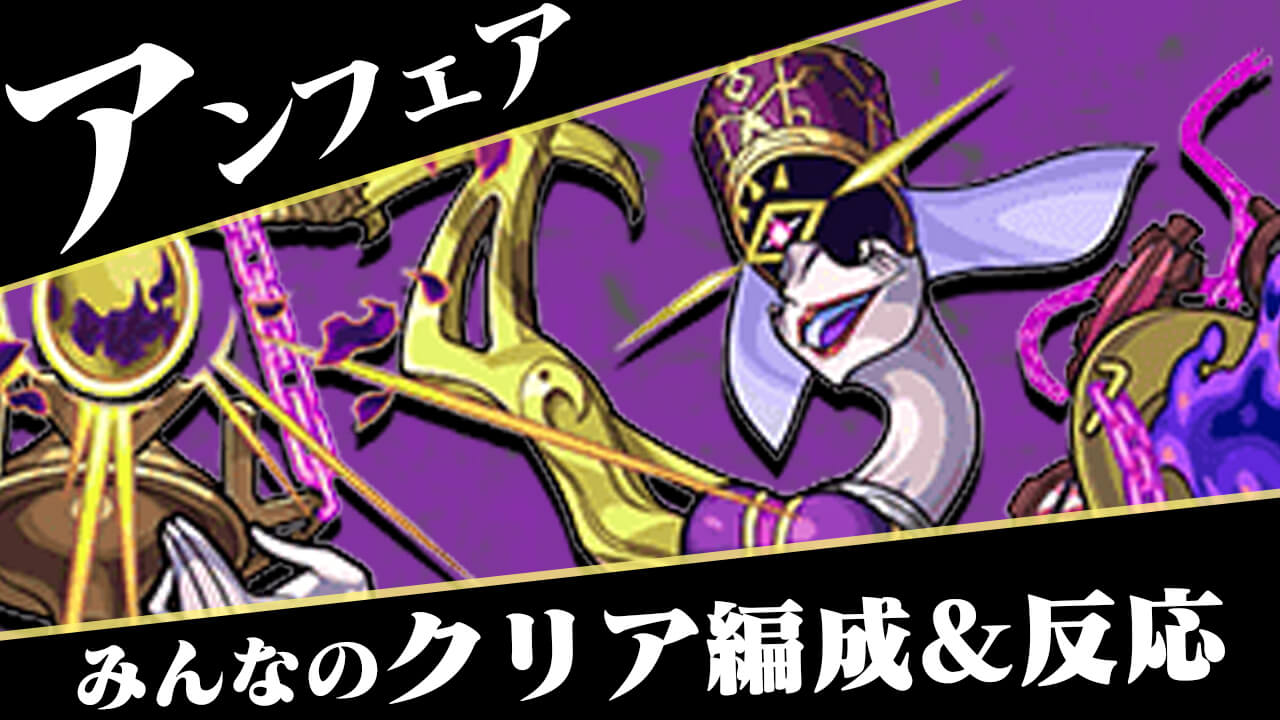 【モンスト】轟絶 アンフェア みんなのクリア編成&反応まとめ