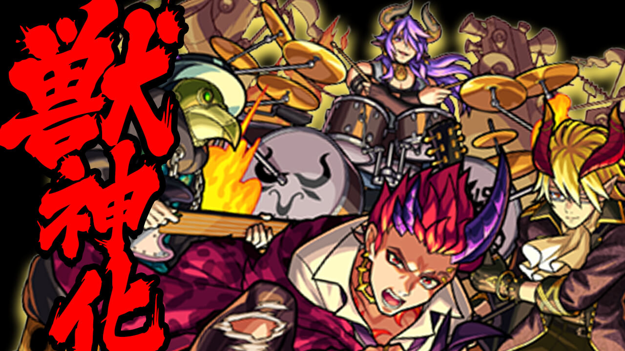 【モンスト速報】デビパンが獣神化!! キラーモリモリとトリプルアンチアビリティでめっちゃ強い!!