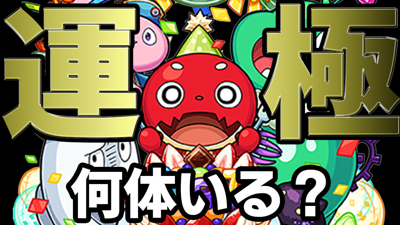 【モンスト】みんなの運極数を教えてください!!【アンケート募集】