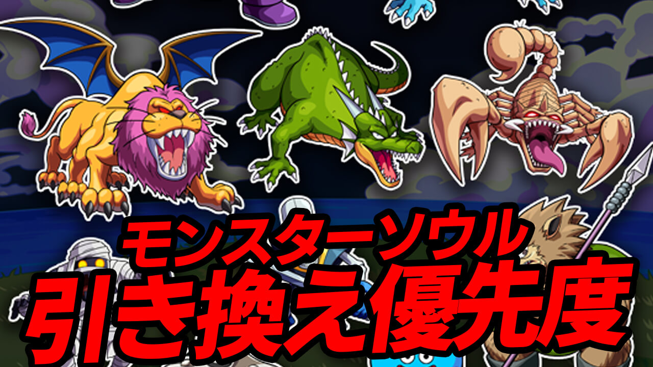 【モンスト】モンスターソウルの引き換え優先度まとめ【ダイの大冒険コラボ】