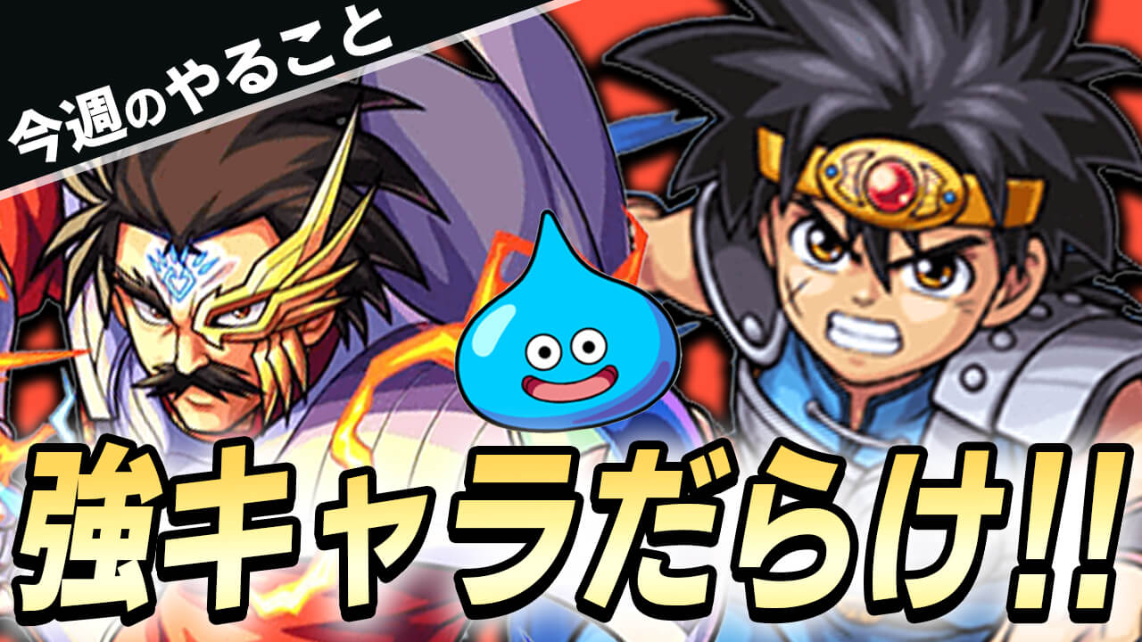 【モンスト】強キャラだらけの最強コラボを楽しもう!!【今週やることまとめ】