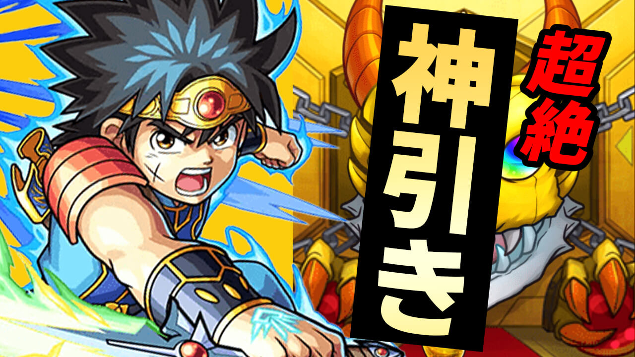 【モンスト】ダイの大冒険ガチャで超絶神引きした!! おまけのアンケートの話もあるよ。