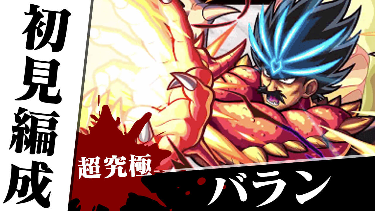 【モンスト】超究極バランのギミックがわかったので初見編成考えてみた【ダイの大冒険コラボ】