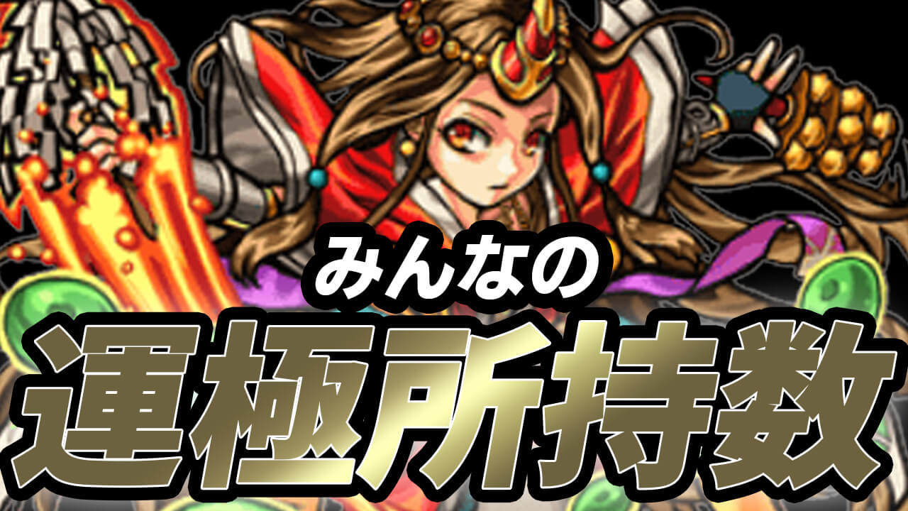 【モンスト】みんなの運極数をアンケートしてみた結果をご紹介!! ランク別もあるよ【アンケート結果】