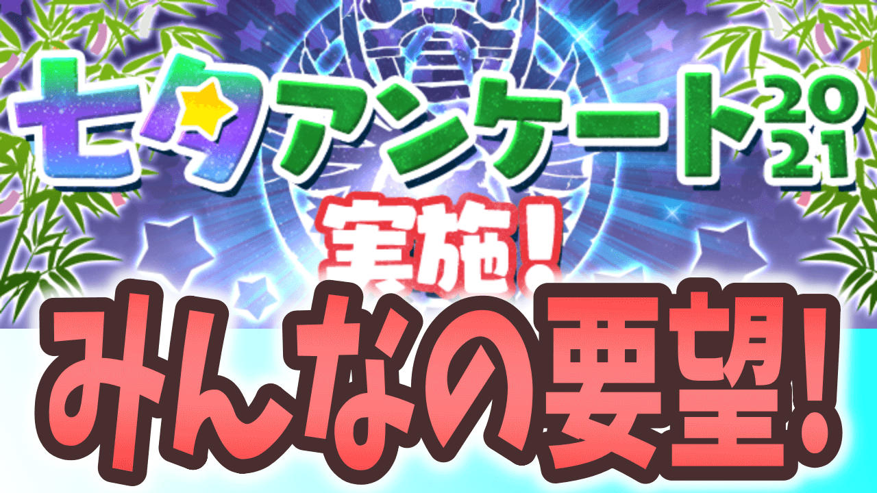 【パズドラ】みんなが望んでいることとは? 七夕アンケート みんなの回答!