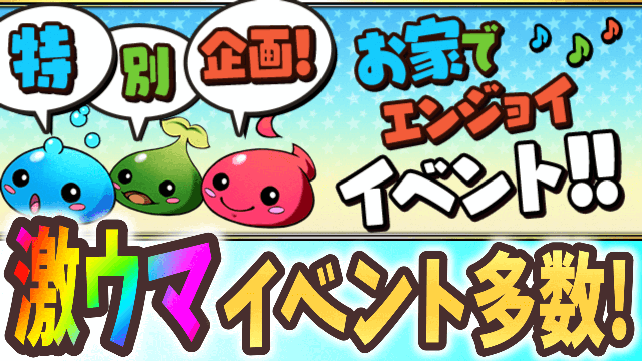 【パズドラ】極練7倍や天元50倍も実施! 特別企画 お家でエンジョイイベント開催!