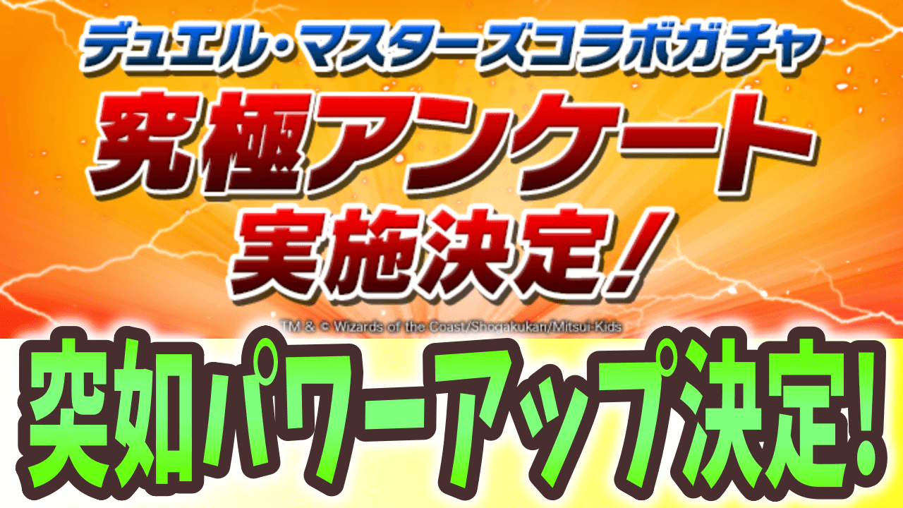 【パズドラ】デュエマコラボキャラのパワーアップが決定!? アンケートに答えて強化内容を決めよう!