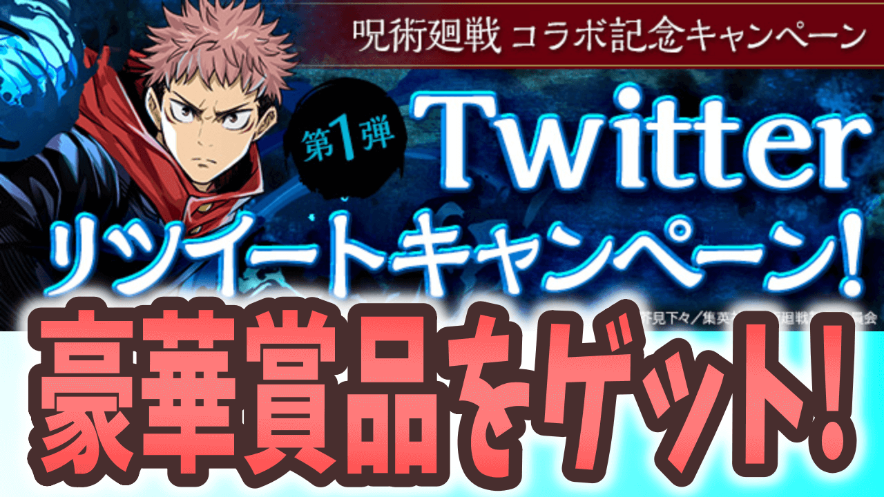 【パズドラ】呪術廻戦コラボ記念キャンペーンがスタート! リツイートで豪華賞品をゲット!