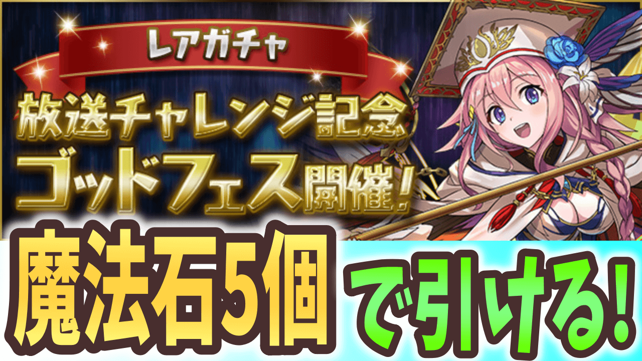 【パズドラ】魔法石5個でフェス限が狙える! 放送チャレンジ記念ゴッドフェス開催!