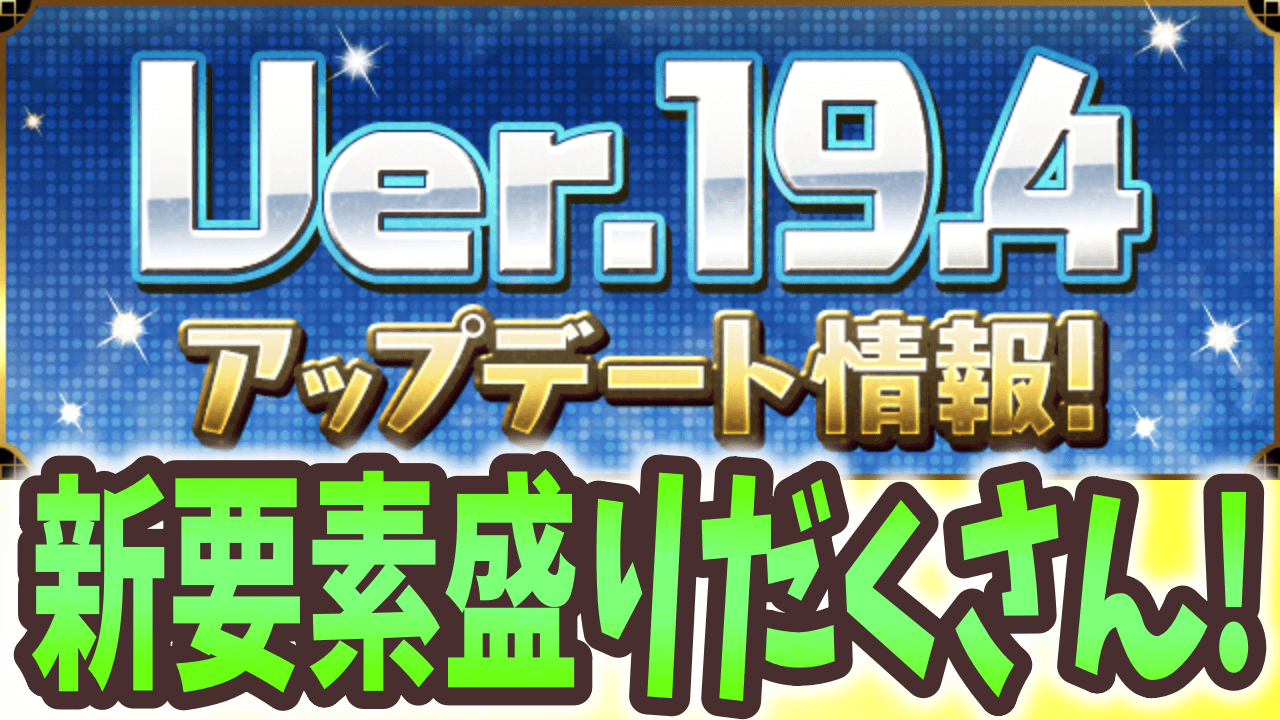 【パズドラ】Ver.19.4アップデート情報! 遂に2体攻撃がパワーアップ!