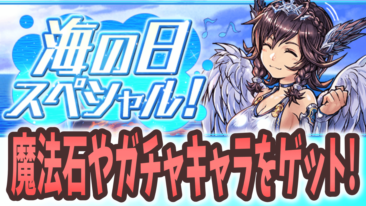 【パズドラ】様々なチャレンジで豪華報酬ゲット! 海の日スペシャル開催!