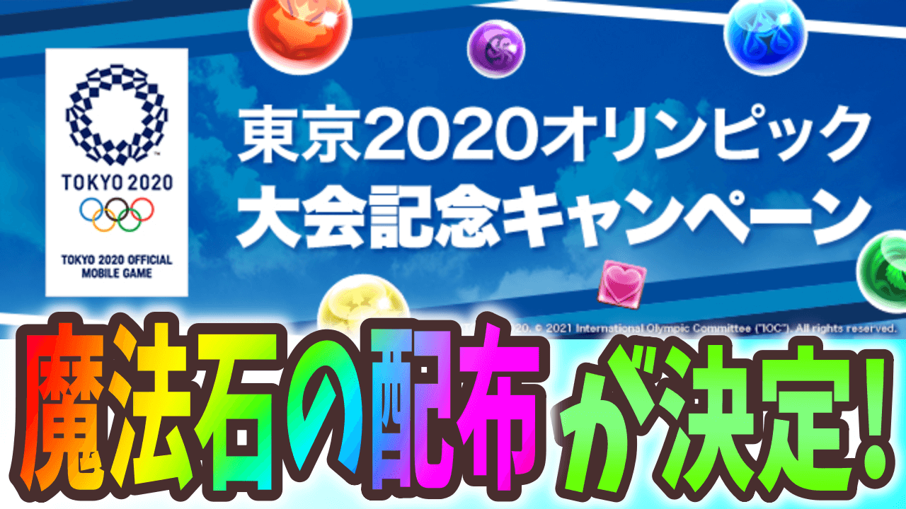 【パズドラ】魔法石30個以上配布!? 東京2020オリンピック大会記念キャンペーン開催!