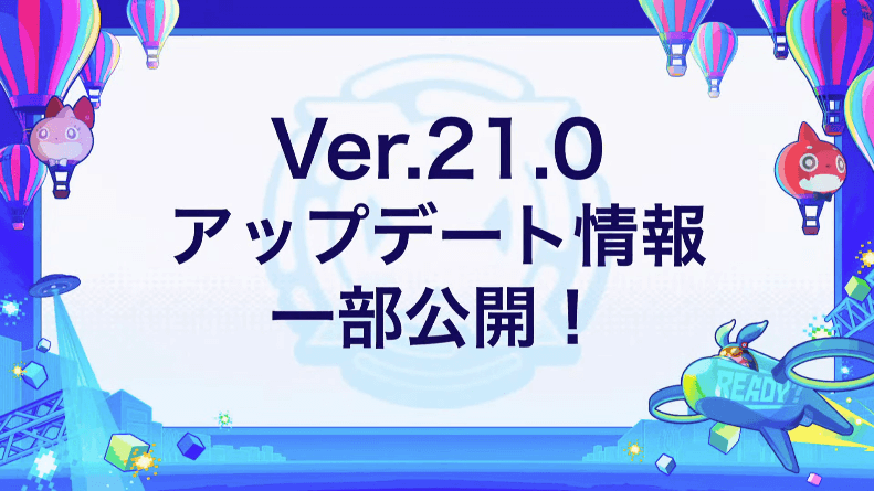 3Ver.21.0アップデート情報一部公開
