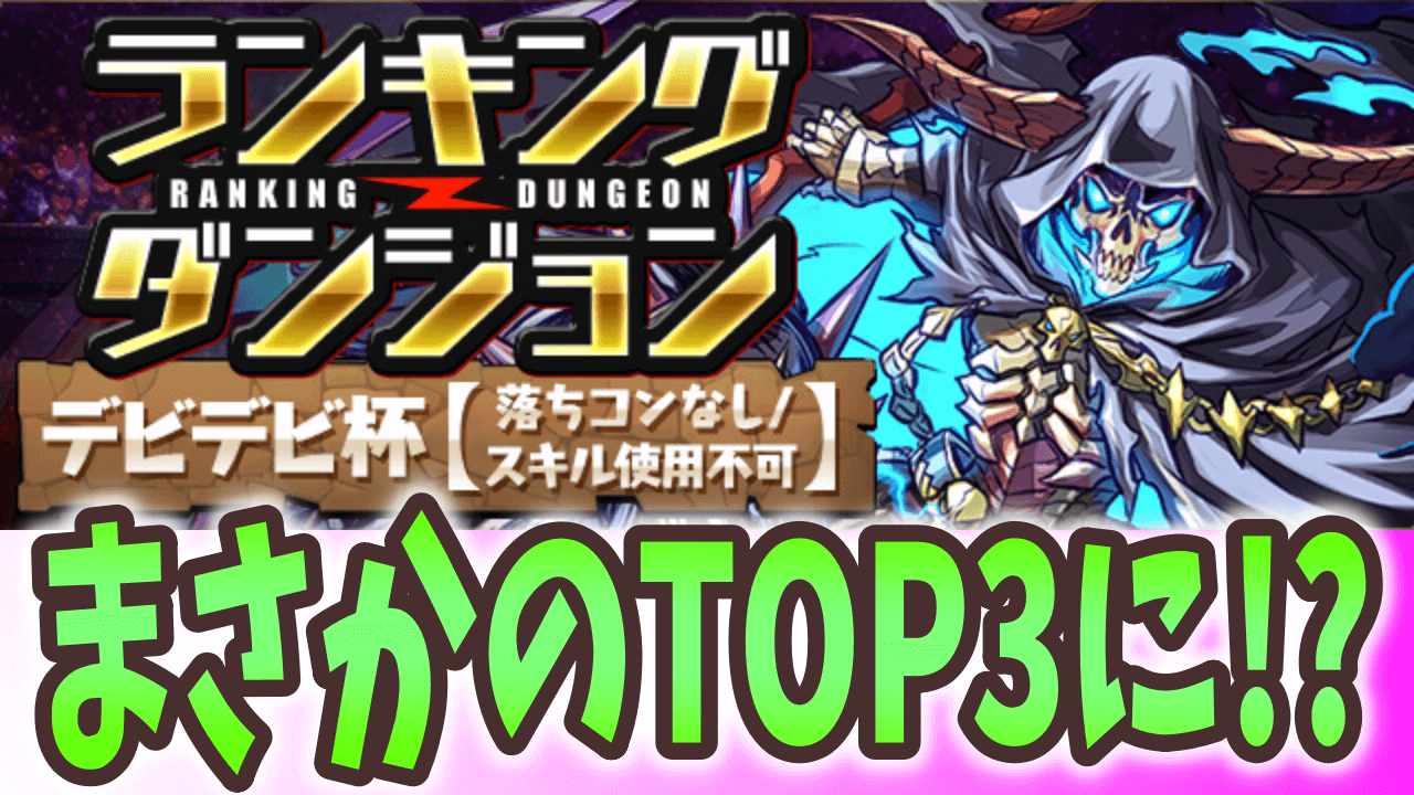 【パズドラ】 ノエルドラゴン大量ゲットをお忘れなく! ランキングダンジョン(デビデビ杯)結果発表!