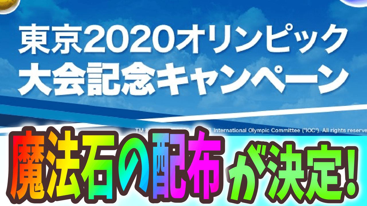 【パズドラ】魔法石30個以上配布!? 東京2020オリンピック大会記念キャンペーン開催!