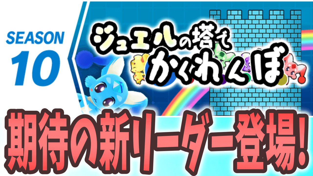 【パズドラ】りんトリオに続くオリジナルリーダーが登場! シーズン10「ジュエルの塔でかくれんぼ」開幕! 【パズバト】