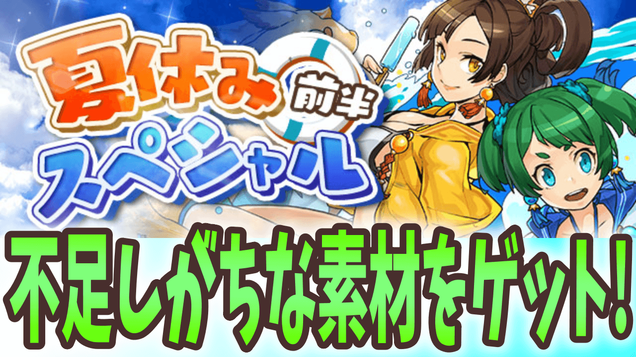 【パズドラ】夏にピッタリのイベント多数! 夏休みスペシャル(前半)開催!