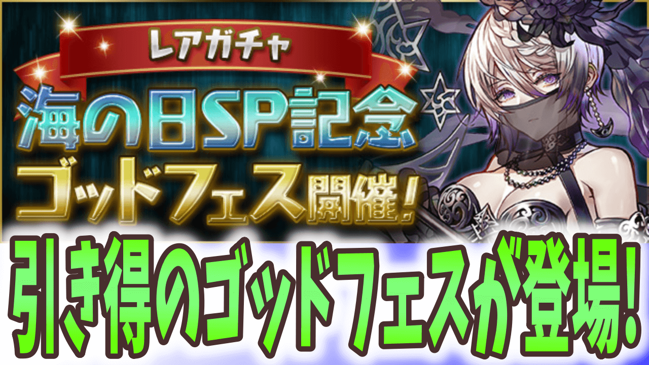 【パズドラ】魔法石5個で新フェス限を狙える! 海の日SP記念ゴッドフェス開催!